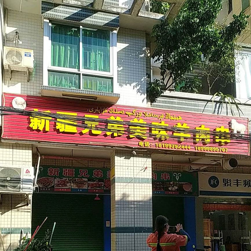 新疆兄弟美味羊肉串(张槎店)