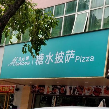 糖水披萨