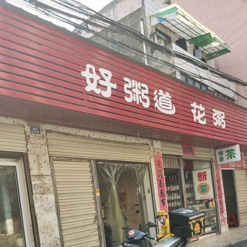 好粥道(堤街店)