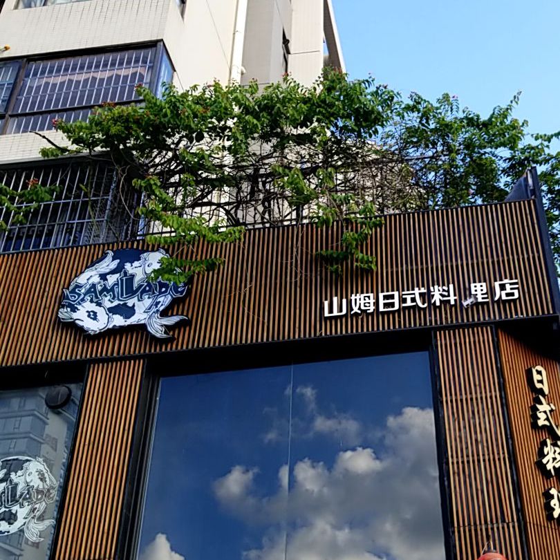山姆日式料理店