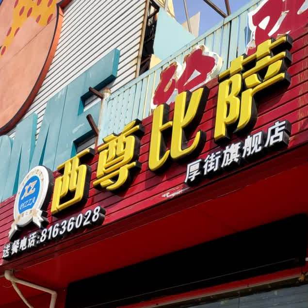 西尊比萨店(厚街店)