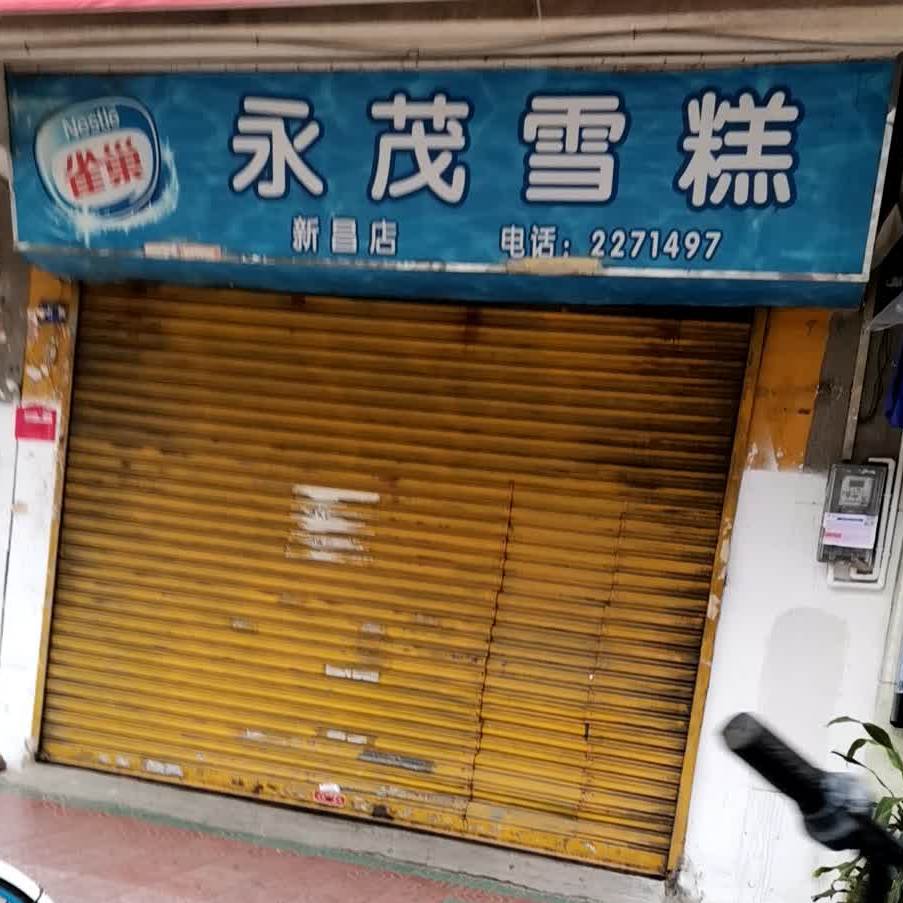 永茂雪糕(新昌店)