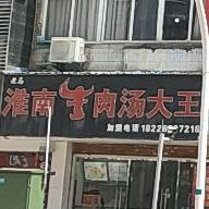 淮南牛肉汤大王(二街总店)