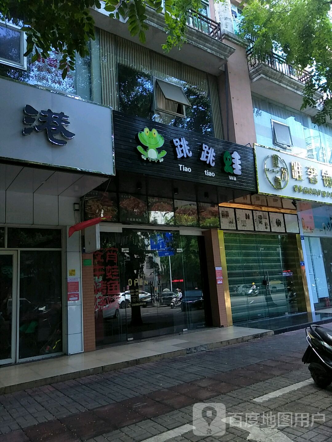 跳跳蛙(琼海店)