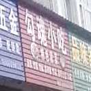 勾魂小吃(振宁路店)