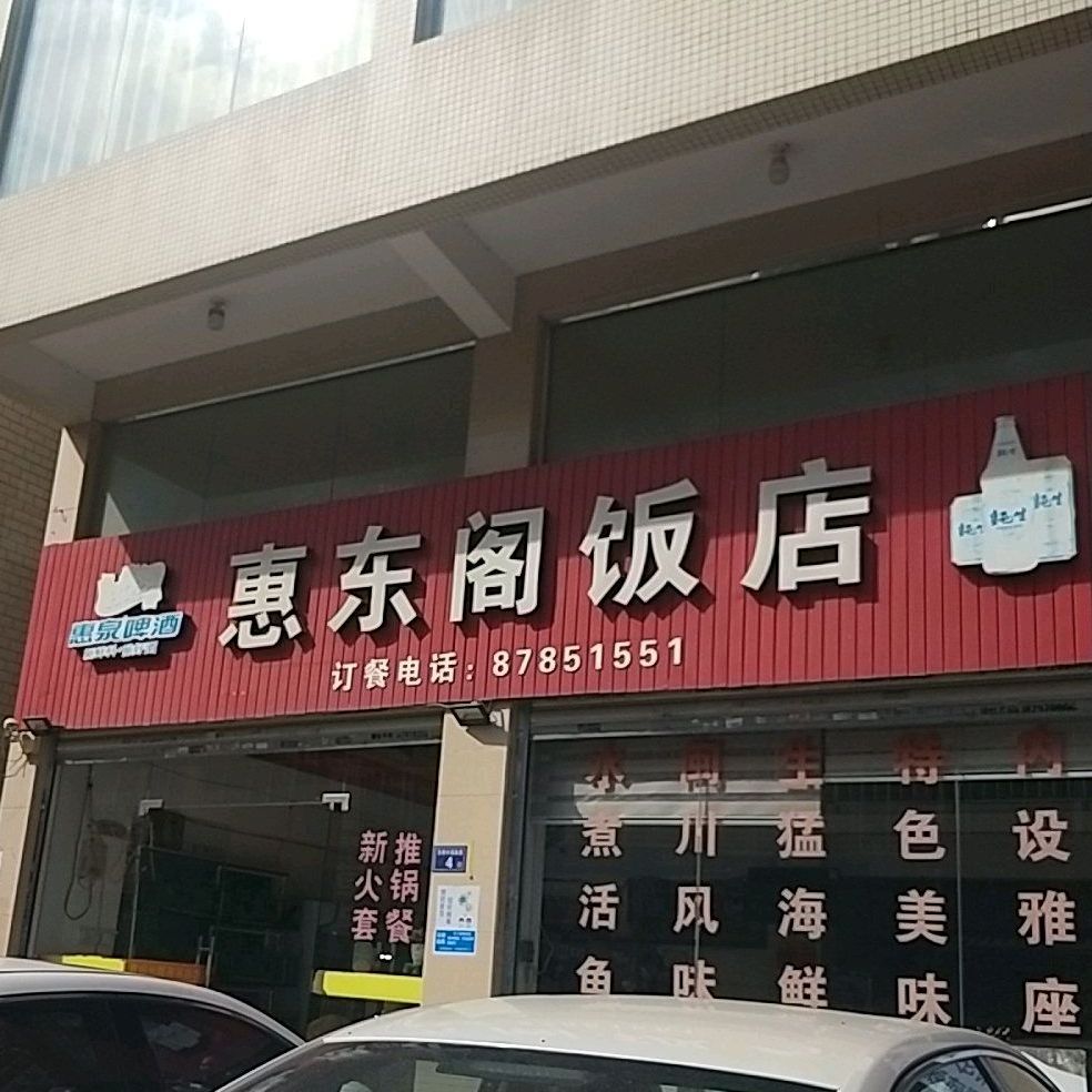 惠东阁饭店