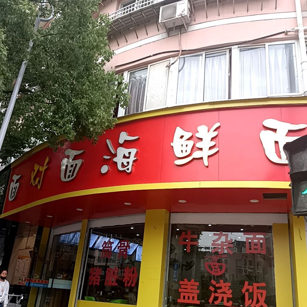 面对面海鲜面(官塘路店)