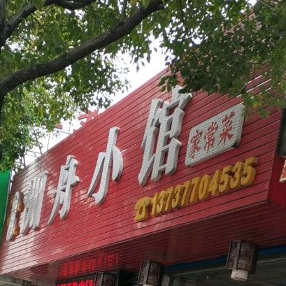 洲舟小馆家常菜