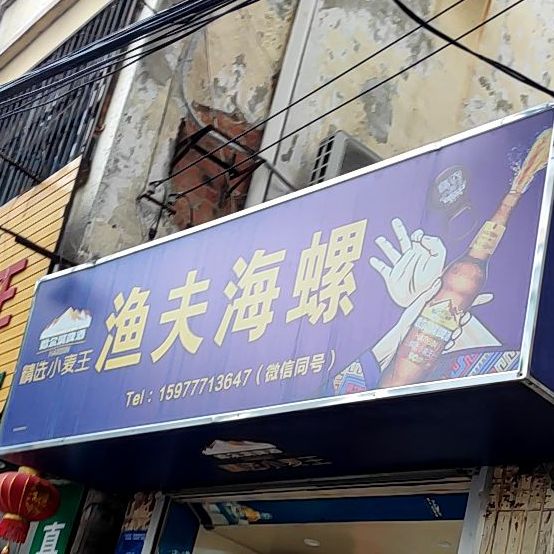 渔夫海螺(人民东路店)