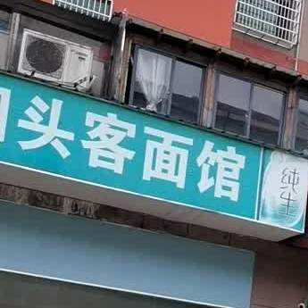 回头客面馆(中环路店)