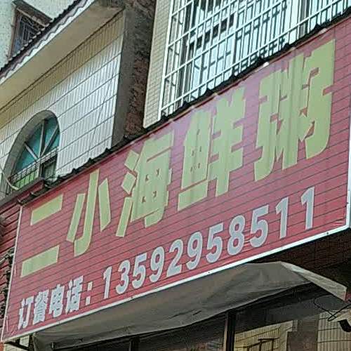 二小海鲜粥(化州河西店)