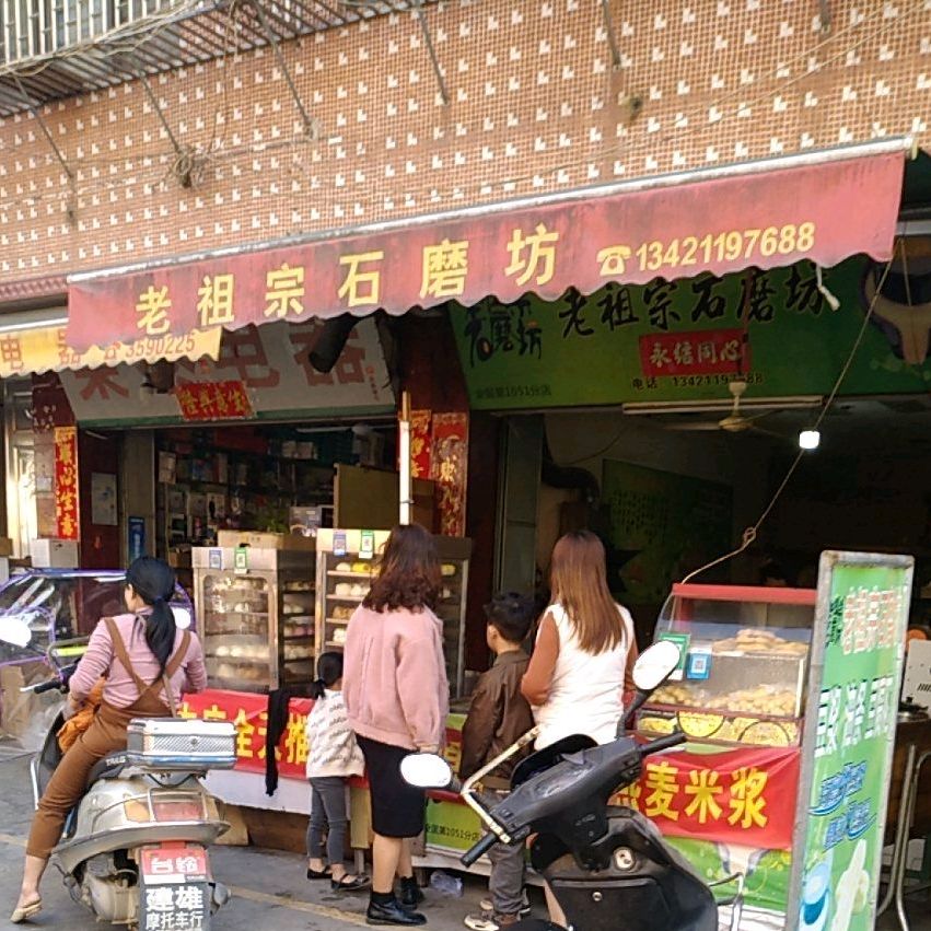 老祖宗石磨房白塔店(白塔农贸市场店)