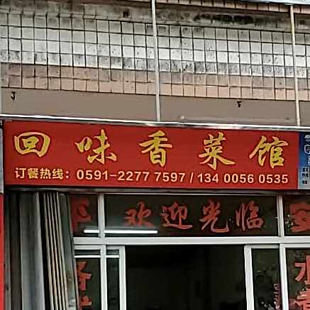 回味菜香馆(宏溪路店)