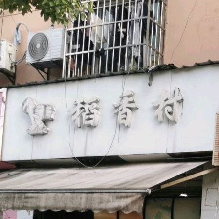 稻香春(孟沙路店)