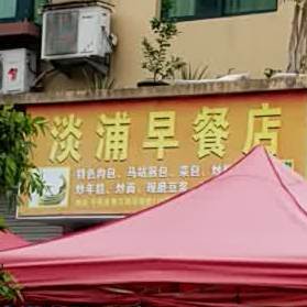 淡浦烧烤