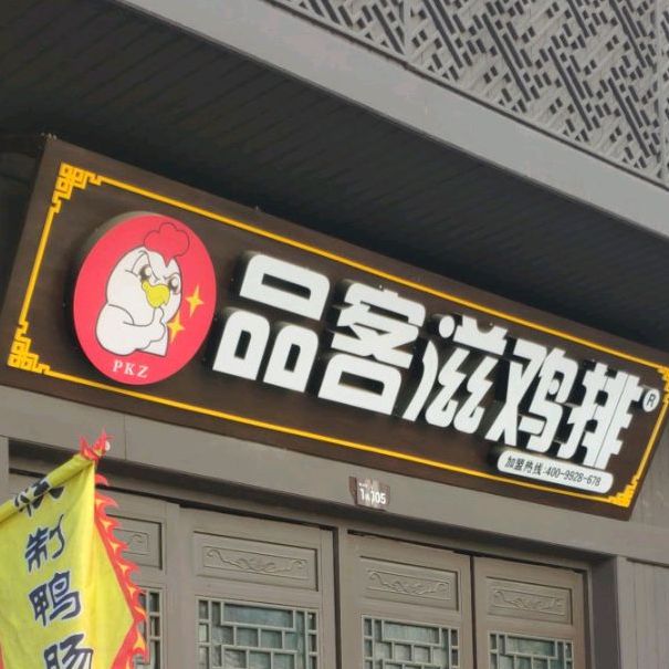 伊香发面烤馍店