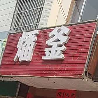 燔釜特色烧烤碳炭火锅