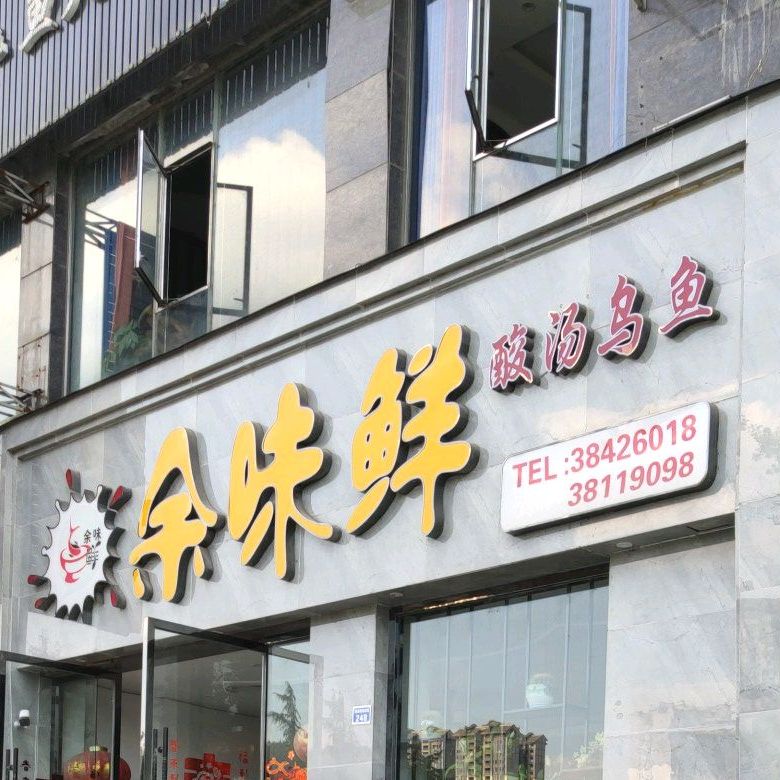 余味鲜酸汤乌鱼(万景·臻席店)