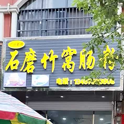 石磨竹窝肠粉(昌隆路店)