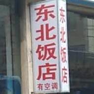 东北人家饭店(亚迅物流店)