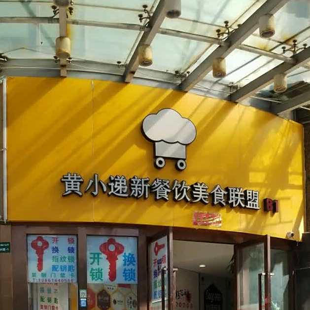 串先生黄小递美食城店(国定路店)