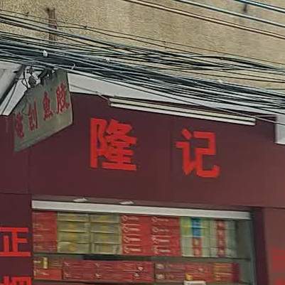 隆记(南濠街店)