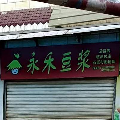 永和豆浆(云县店临沧总店)