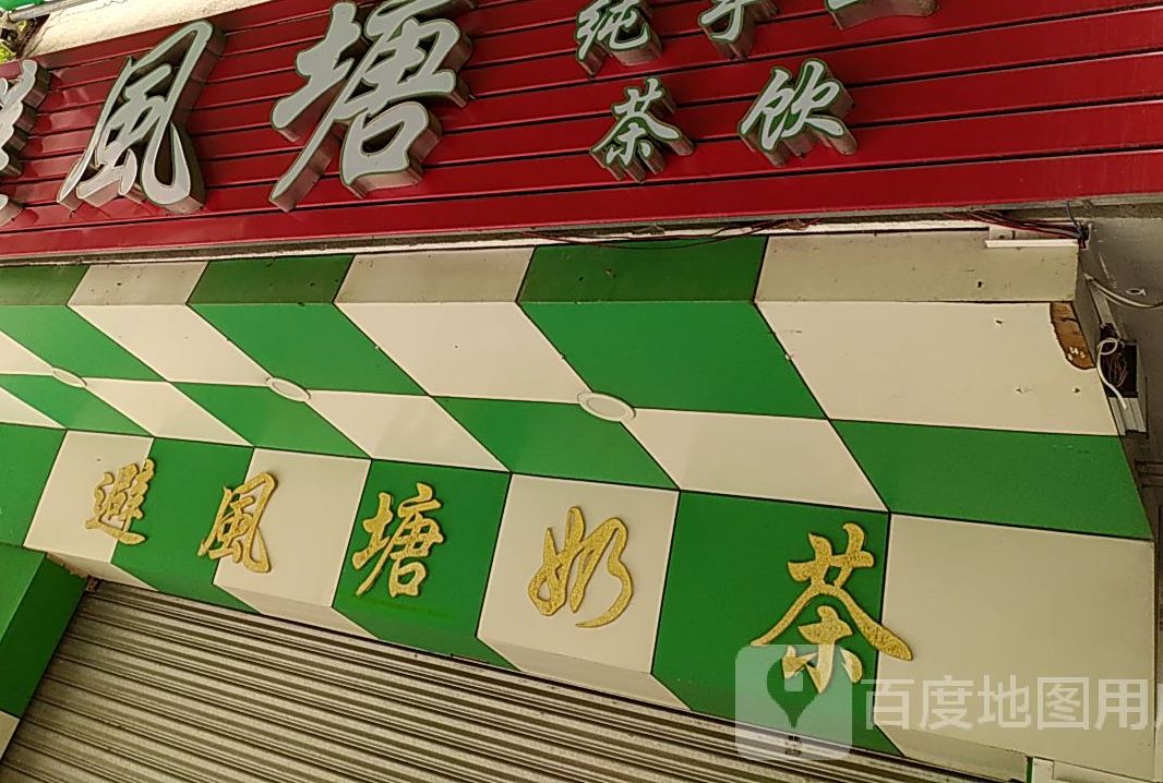 避风塘(镇安西路店)