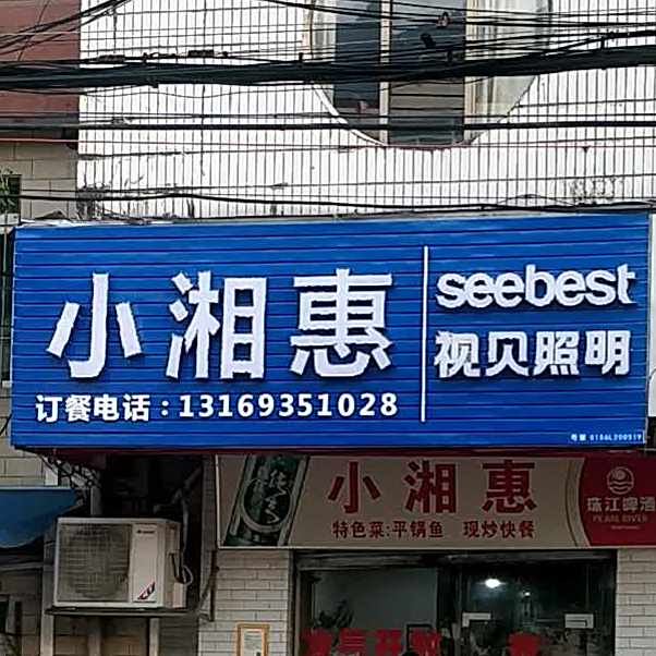 小香惠