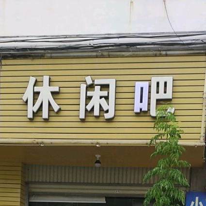 休闲吧