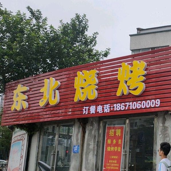 鲜瑜蒸东北水饺菜烤