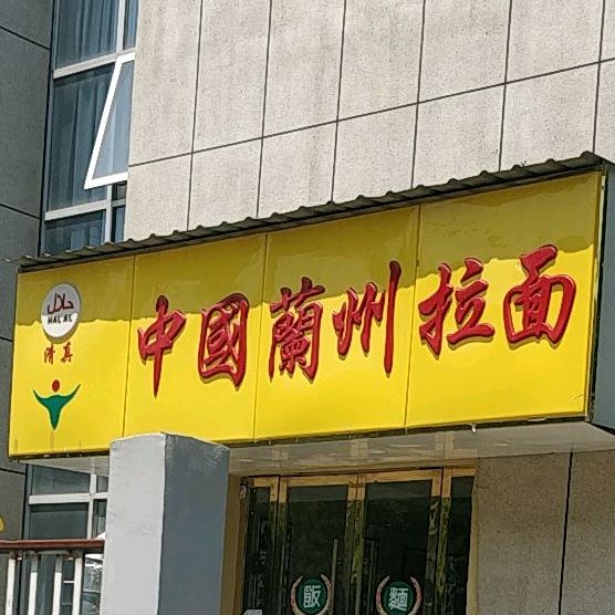 清真中国兰州拉面