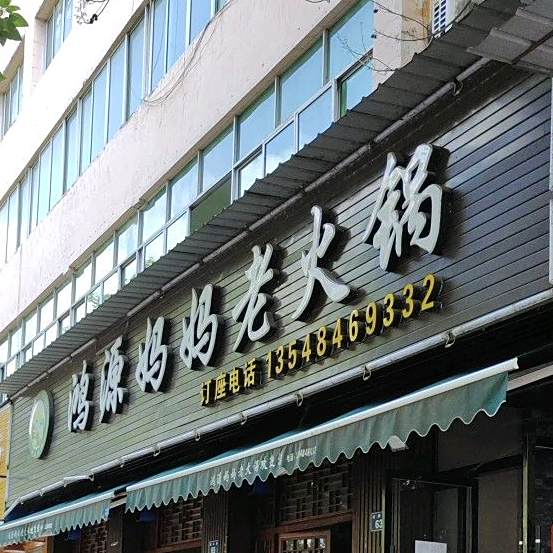 鸿源妈妈火锅