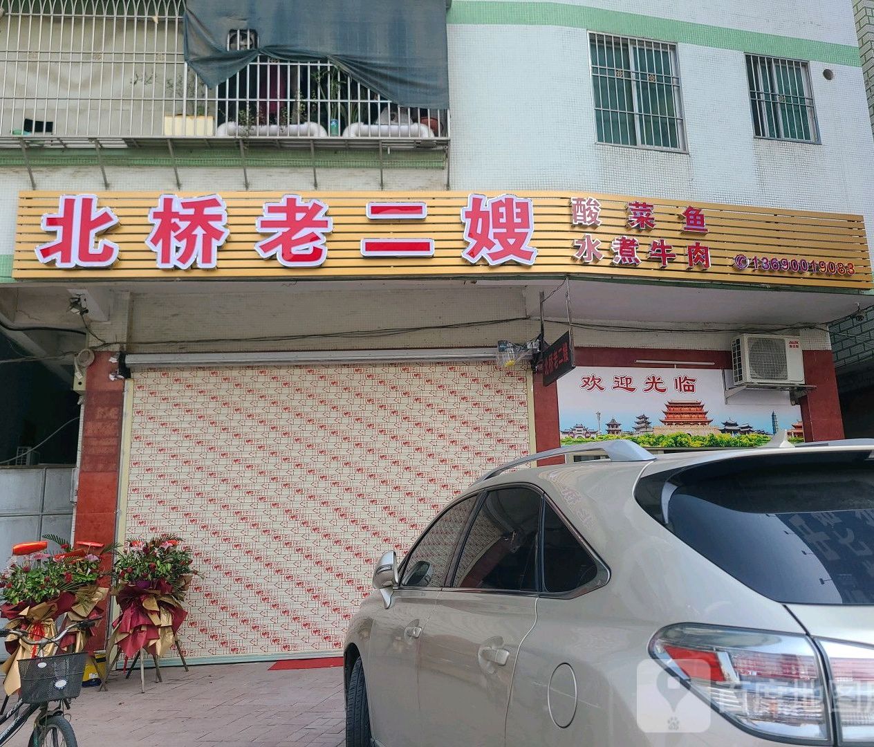 北桥老二嫂酸菜鱼水煮牛肉