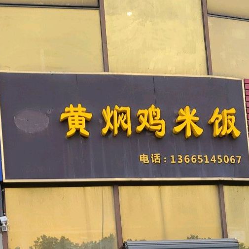 黄焖鸡米饭(名品城店)