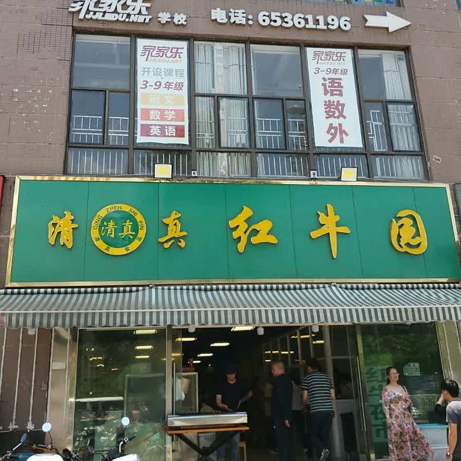 清真红牛园(和谐店)