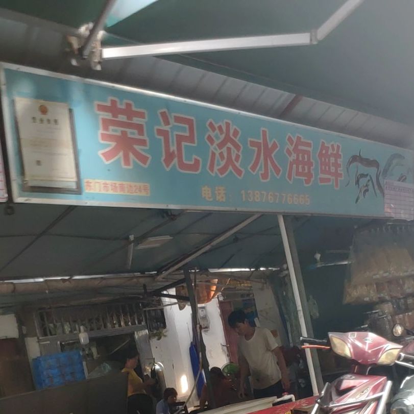 荣记淡水海鲜(东门市场店)
