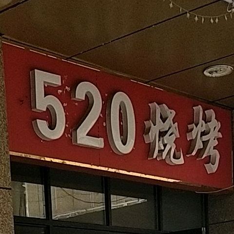 520烧烤店