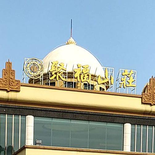 聚福山莊北滘店