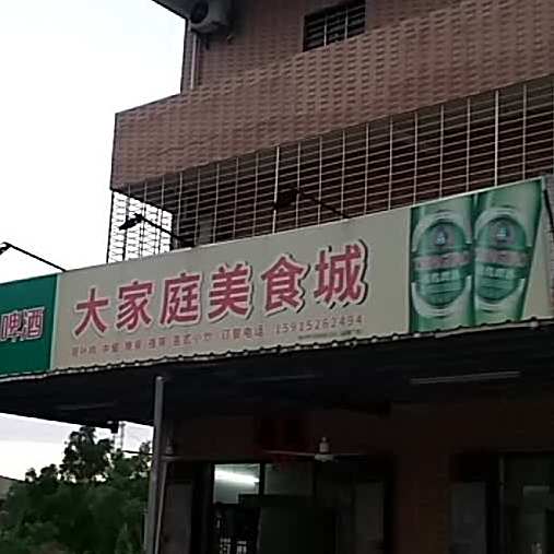 大家庭美食城