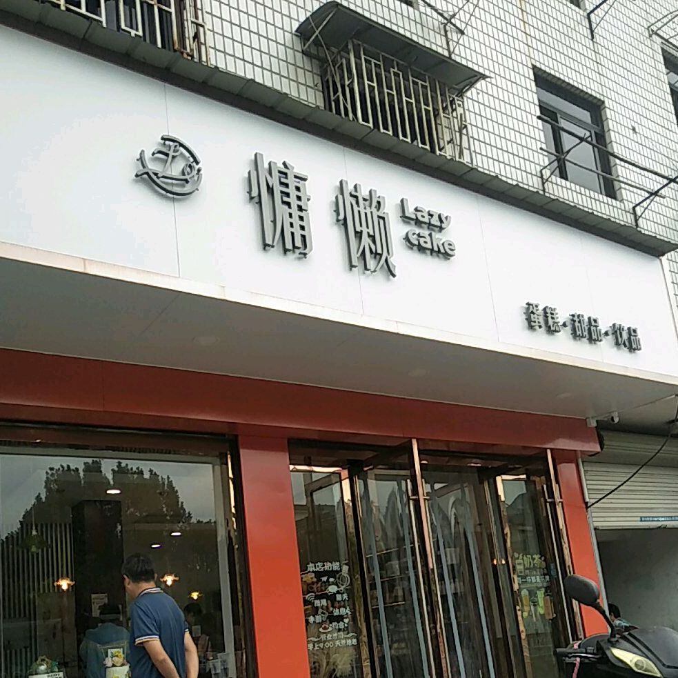 慵懒蛋糕·甜品·饮品