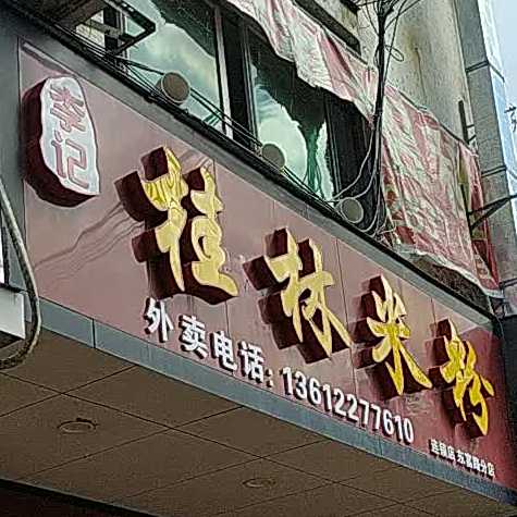 李记桂林米粉(东富路分店)