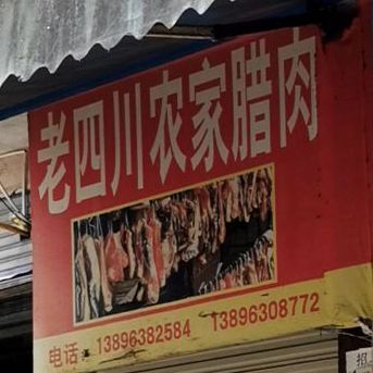 老四川农家腊肉