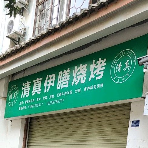 清真伊膳烧烤