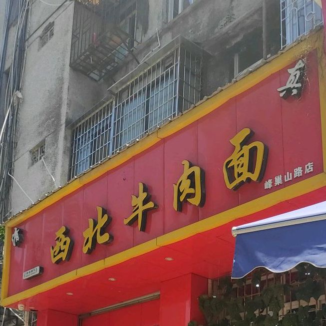 青海循化西北牛肉面(峰巢山路店)