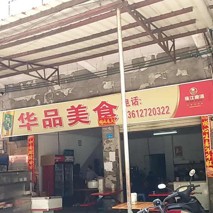 华品美食