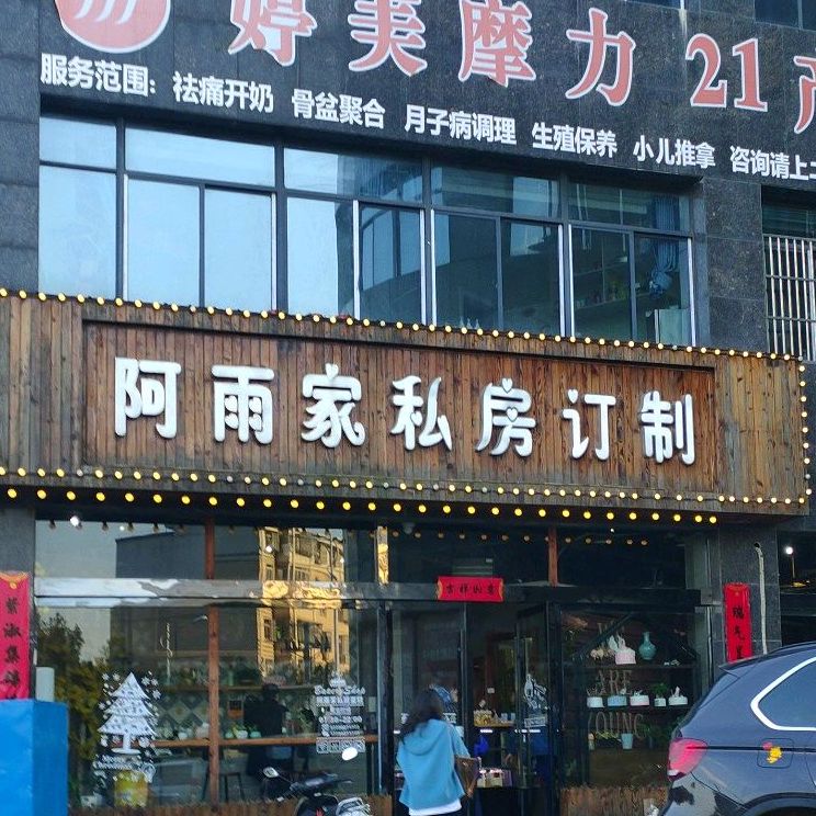 阿雨家蛋糕甜品私房定制(久阳春天店)