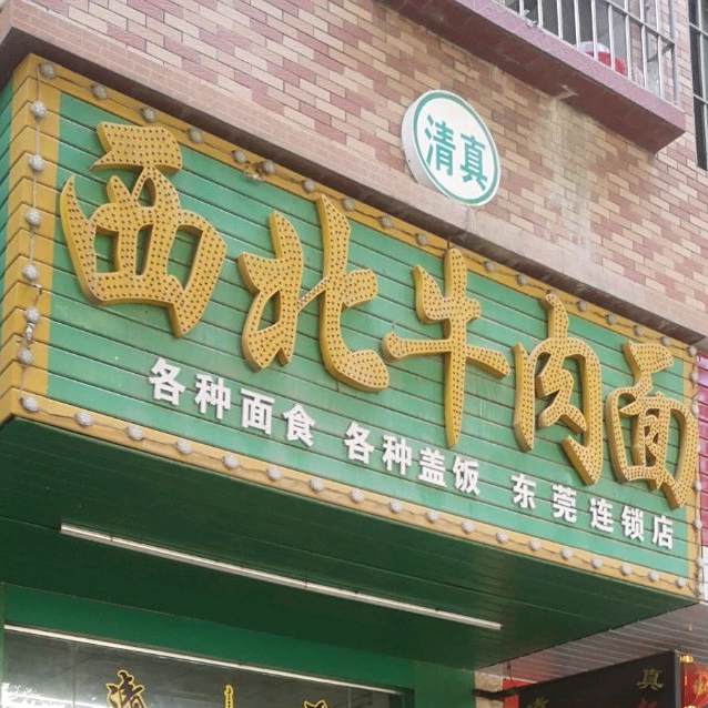 西北牛肉面(东莞店)