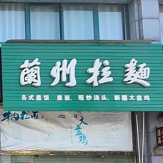 清真兰州拉面(木皮市场店)