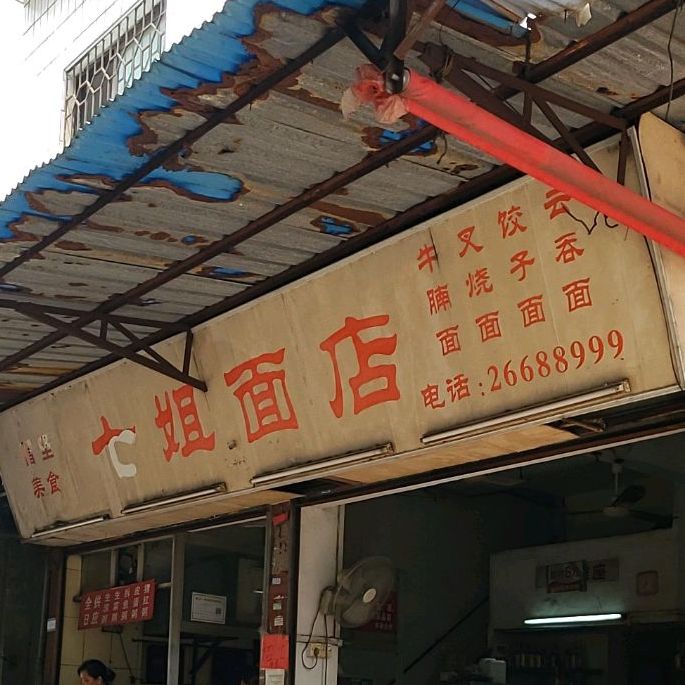 乐柒姐面店